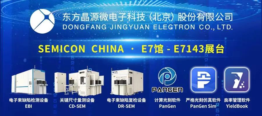 东方晶源亮相SEMICON China 2024 以创新引领良率管理发展与变革1.jpg 东方晶源亮相SEMICON China 2024 以创新引领良率管理发展与变革1.jpg