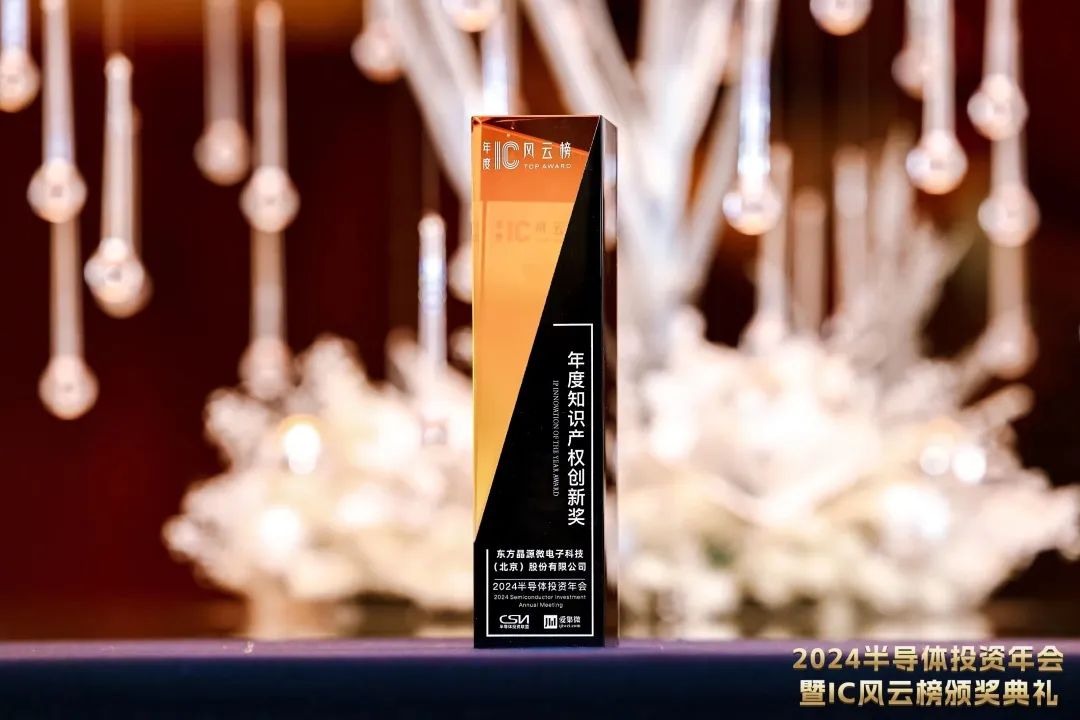 东方晶源荣获IC风云榜年度知识产权创新奖2.jpg 东方晶源荣获IC风云榜年度知识产权创新奖2.jpg