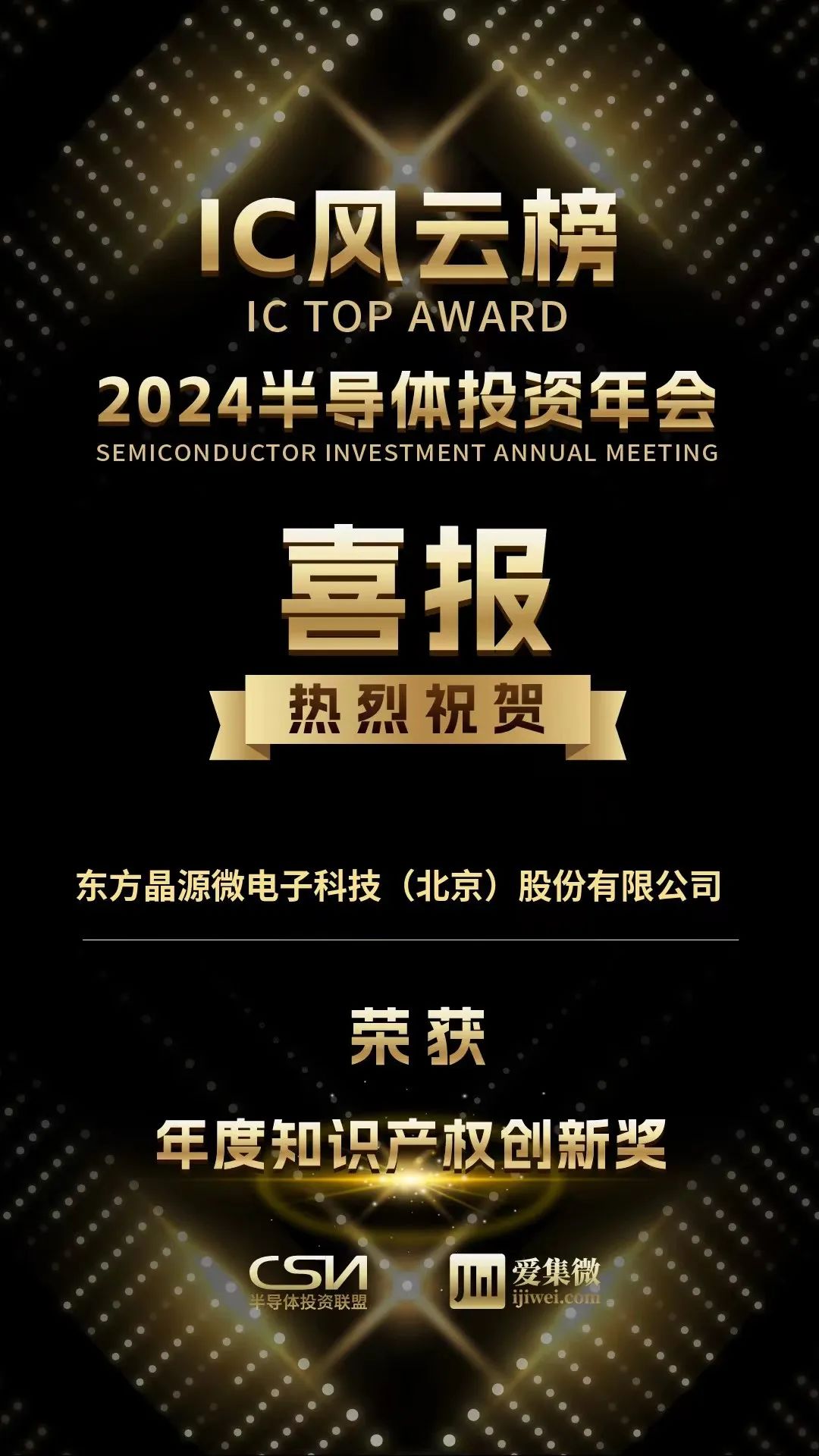 东方晶源荣获IC风云榜年度知识产权创新奖1.jpg 东方晶源荣获IC风云榜年度知识产权创新奖1.jpg